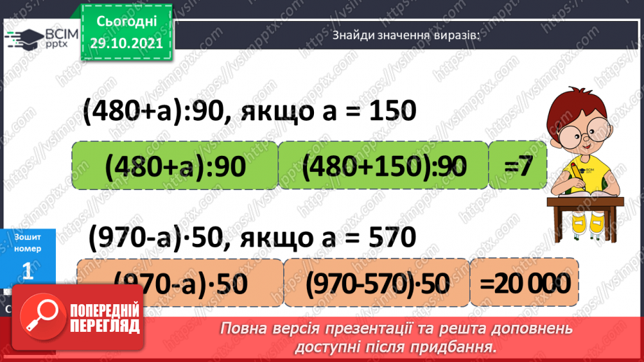 №055 - Письмове додавання і віднімання багатоцифрових чисел. Письмове додавання і віднімання іменованих чисел21 №055 - Письмове додавання і віднімання багатоцифрових чисел. Письмове додавання і віднімання іменованих чисел21
