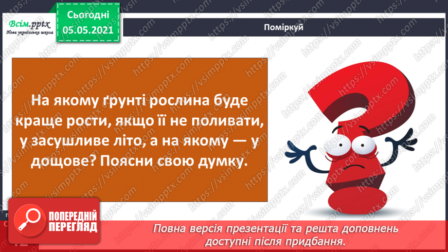 №025 - Ґрунт. Склад і утворення. Догляд14 №025 - Ґрунт. Склад і утворення. Догляд14