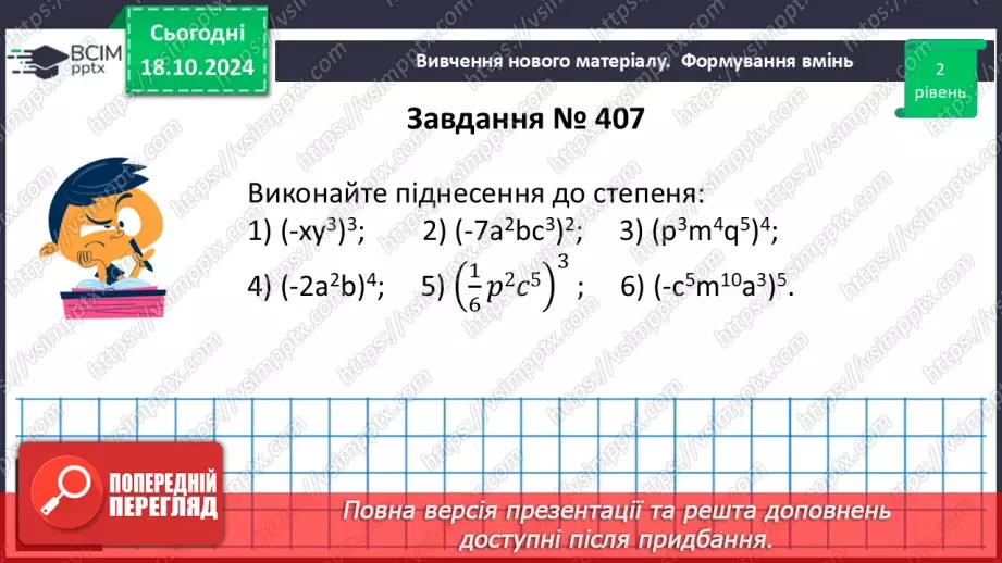 №025 - Множення одночленів. Піднесення одночлена до степеня.22 №025 - Множення одночленів. Піднесення одночлена до степеня.22