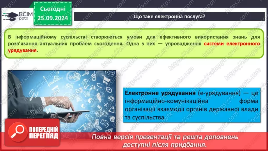 №12 - Електронні послуги. Інтернет для навчання. Корисні ресурси для семикласників.5