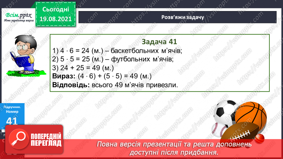 №004 - Знаходження значень виразів з дужками та без дужок. Розв’язування задач за допомогою блок–схем. Визначення форми фігури.21