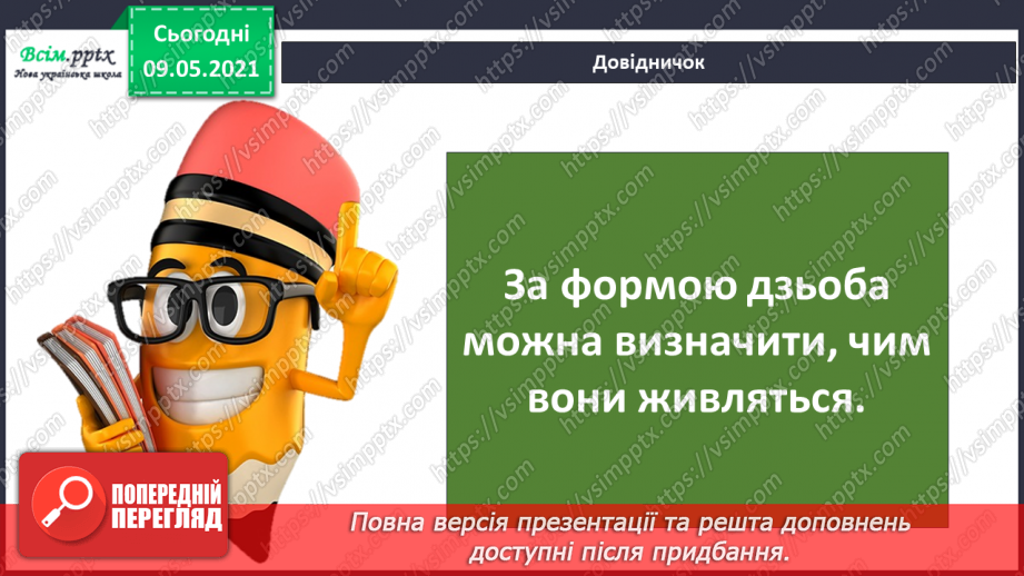 №066 - Як птахи опанували повітряний простір?14 №066 - Як птахи опанували повітряний простір?14