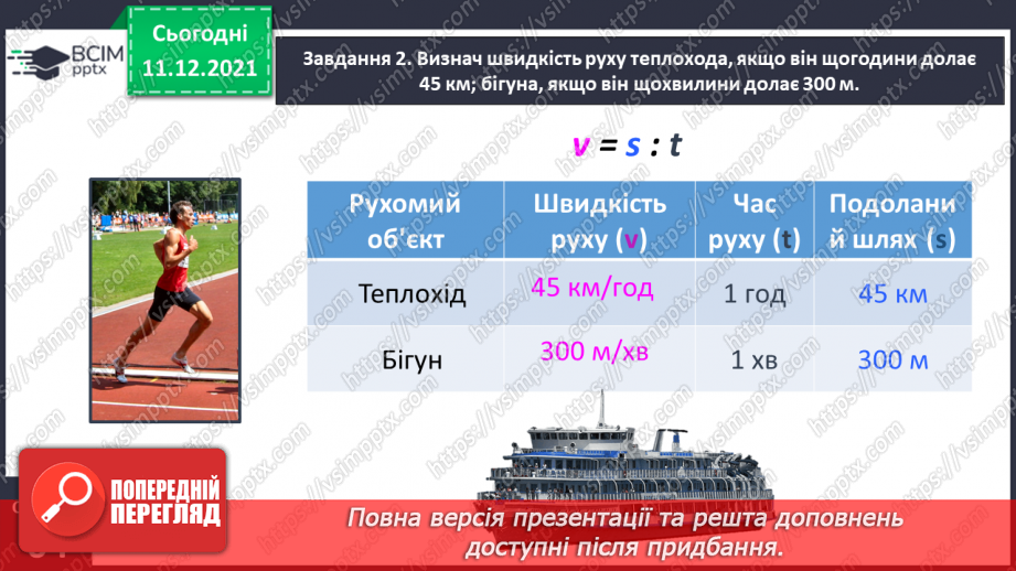 №077 - Розв’язуємо прості задачі з величинами: подоланий шлях, швидкість руху, час руху10 №077 - Розв’язуємо прості задачі з величинами: подоланий шлях, швидкість руху, час руху10