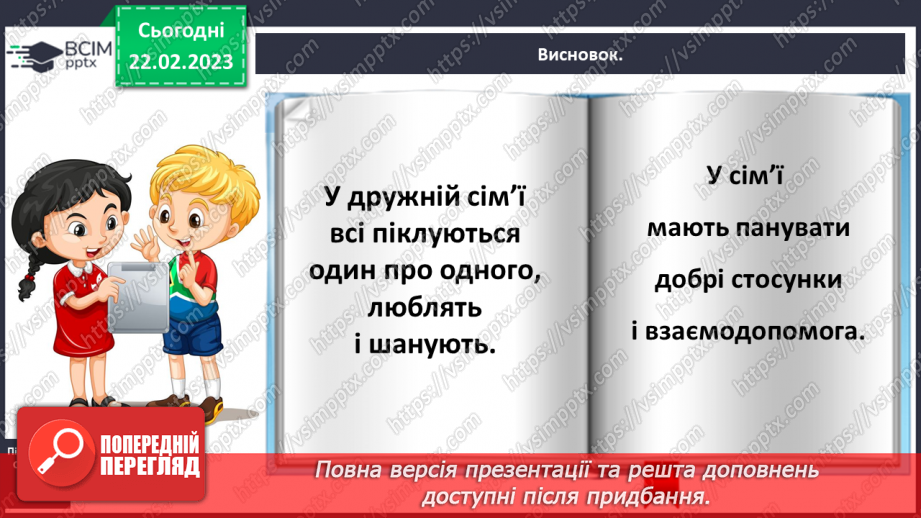 №0073 - Сім’я – найближче моє оточення27