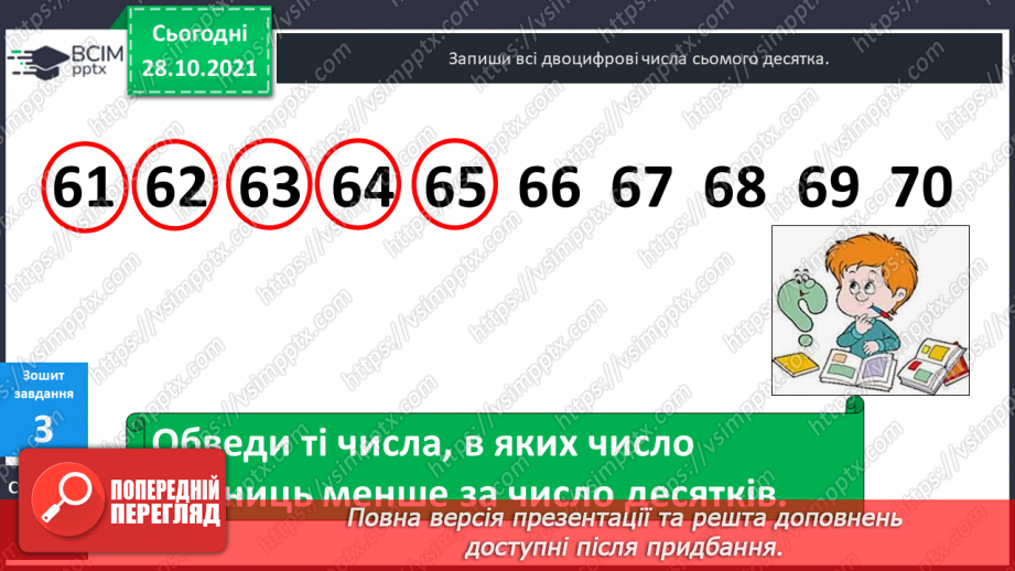 №033 - Закріплення  вивченого  про  одиниці  довжини.27