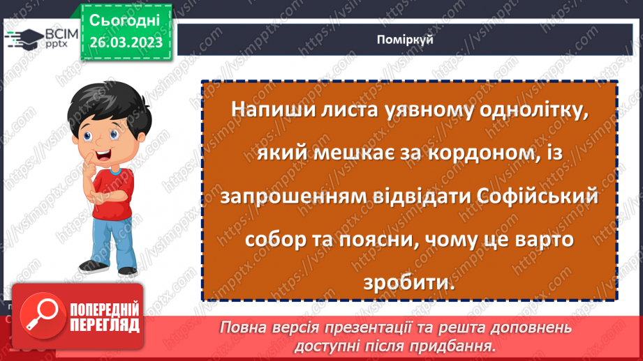 №29 - Чому Софійський собор належить до світової культурної спадщини.24 №29 - Чому Софійський собор належить до світової культурної спадщини.24