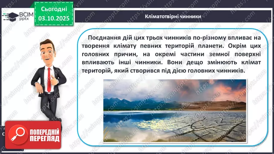 №13 - Кліматотвірні чинники. Закономірності зміни температури повітря і поверхневих вод океанів.6 №13 - Кліматотвірні чинники. Закономірності зміни температури повітря і поверхневих вод океанів.6