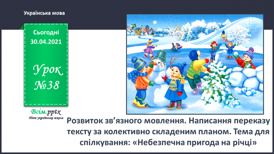 №038 - Розвиток зв’язного мовлення. Написання переказу тексту за колективно складеним планом.0