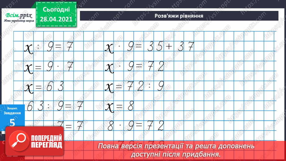 №038 - Таблиці множення числа 9 і ділення на 9.Складання і розв’язування задач за їх моделями. Задачі на периметр квадрата25 №038 - Таблиці множення числа 9 і ділення на 9.Складання і розв’язування задач за їх моделями. Задачі на периметр квадрата25