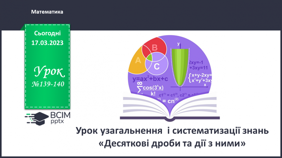 №139-140 - Урок узагальнення  і систематизації знань0