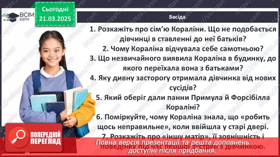 №47 - Казкові пригоди дівчинки Кораліни у фантастичному світі з іншими «татом» і «мамою».5