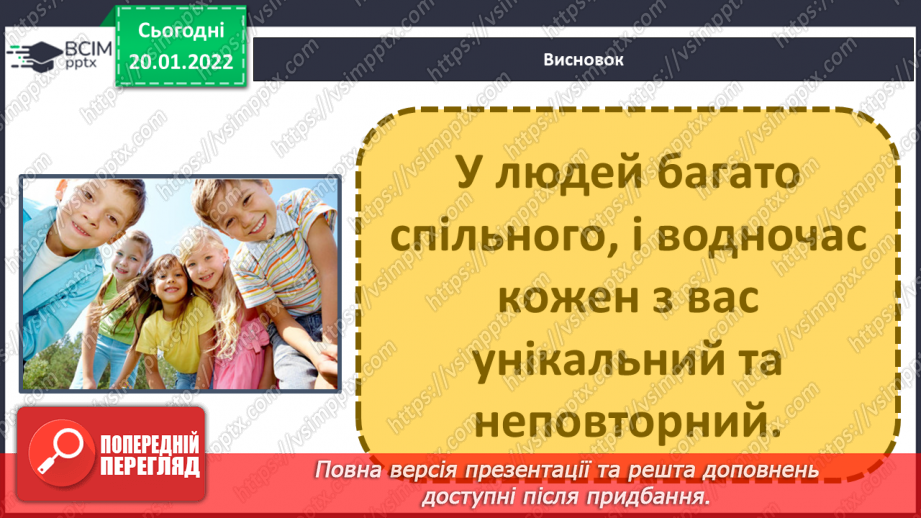 №058 - Неповторність кожної людини26 №058 - Неповторність кожної людини26