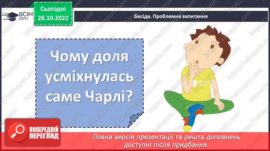 №22 - «Чарлі і шоколадна фабрика». Утвердження співчуття, милосердя, взаємодопомоги, відповідальності, морального вибору.6