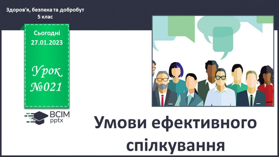 №21 - Умови ефективного спілкування.0 №21 - Умови ефективного спілкування.0