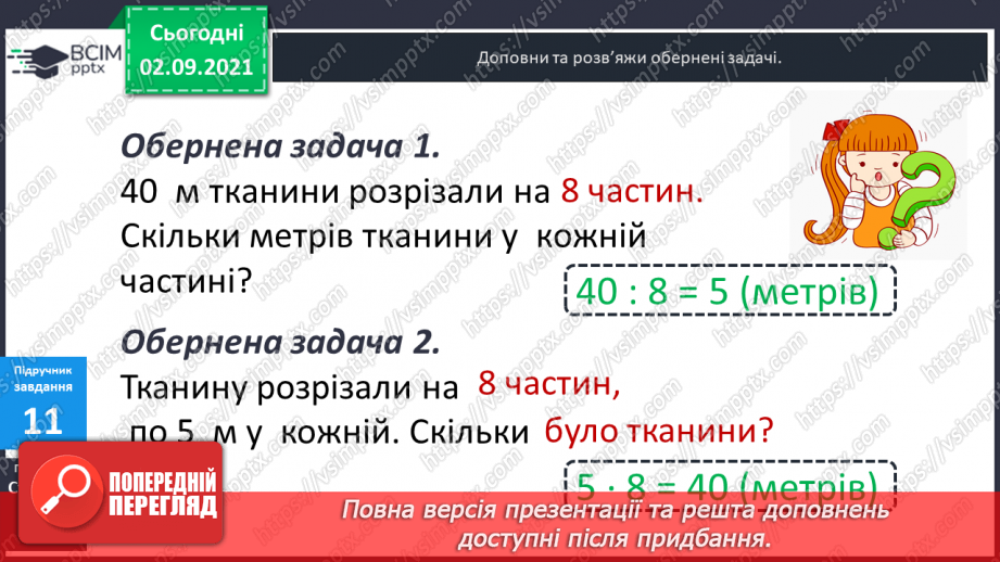 №013 - Арифметична дія ділення. Таблиці ділення на 2–5. Ознака парності чисел. Розв’язування задач на ділення і складання обернених.24