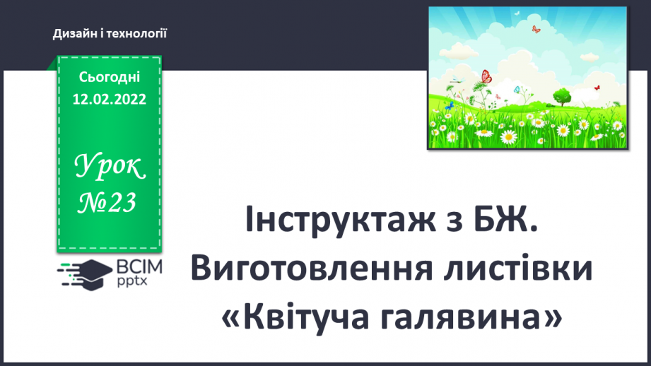 №23 - Інструктаж з БЖ.    Виготовлення листівки «Квітуча галявина»0 №23 - Інструктаж з БЖ.    Виготовлення листівки «Квітуча галявина»0