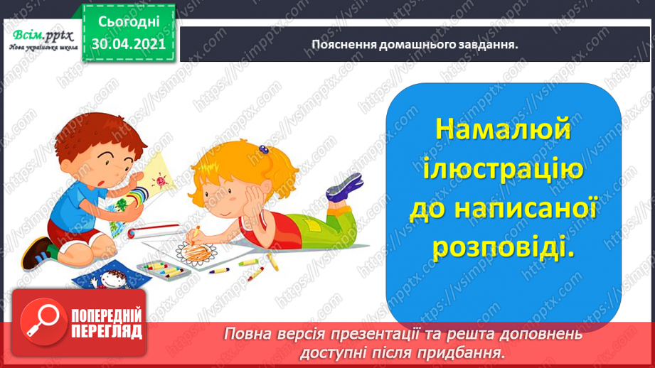 №045 - Розвиток зв’язного мовлення. Написання розповіді на основі малюнка, вірша, вражень від музичного твору та власних спостережень.21