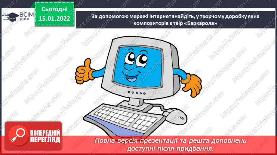№19 - Подорож до сонячної Італії. Баркарола. Слухання, обговорення та порівняння пісень «Санта Лючія» і «Жайворонок».15 №19 - Подорож до сонячної Італії. Баркарола. Слухання, обговорення та порівняння пісень «Санта Лючія» і «Жайворонок».15