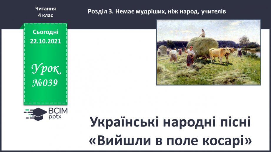 №039 - Українські народні пісні «Вийшли в поле косарі»,0