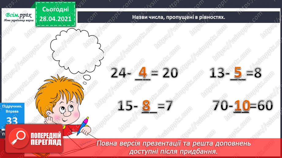 №004 - Дії віднімання та їхні компоненти. Задачі на знаходження невідомого від’ємника.18