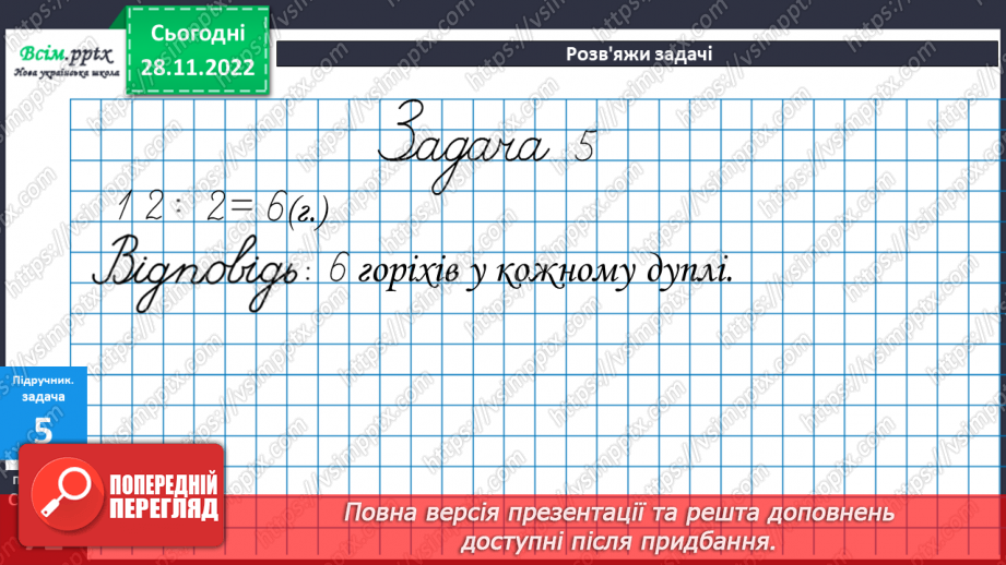 №057 - Таблиця ділення на 2. Задачі на ділення.14