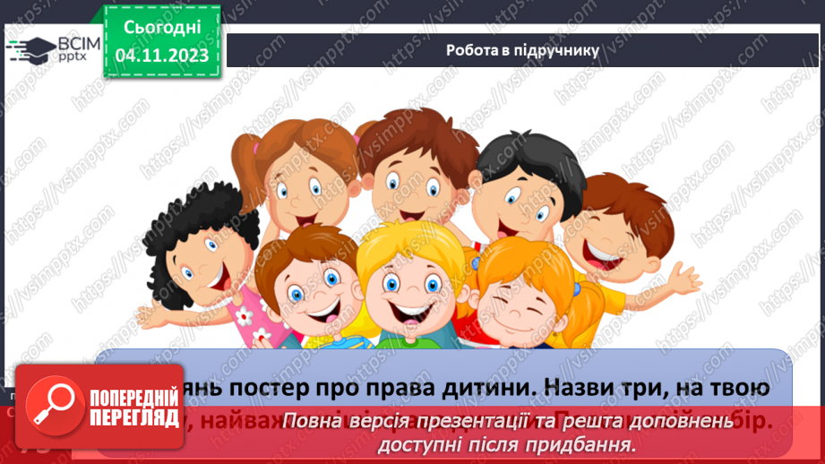 №11 - Права дитини. Обов’язки пов’язані з повагою. Чому треба відповідати за вибір та наслідки своїх дій.17