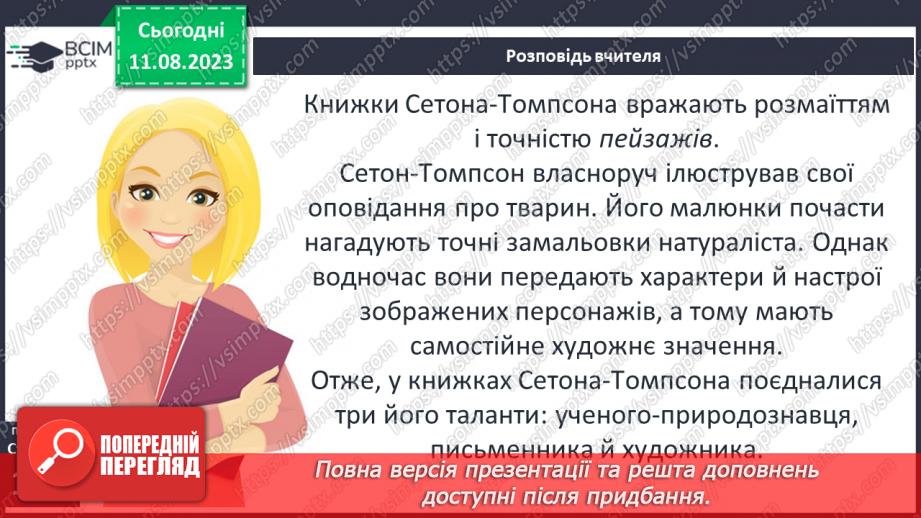 №26 - Ернест Сетон-Томпсон. Стислі відомості про автора. «Лобо – володар Курумпо»13 №26 - Ернест Сетон-Томпсон. Стислі відомості про автора. «Лобо – володар Курумпо»13