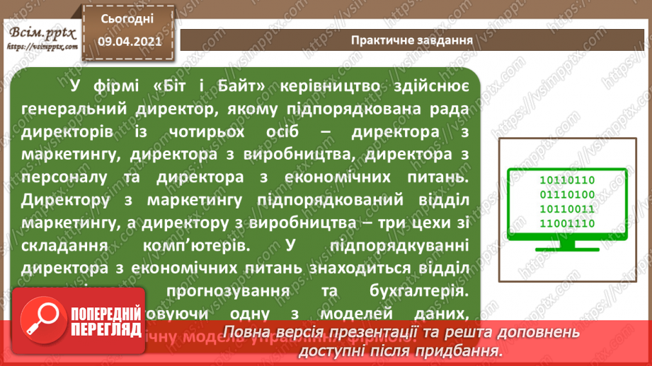 №002 - Поняття моделі подання даних, основні моделі подання даних27