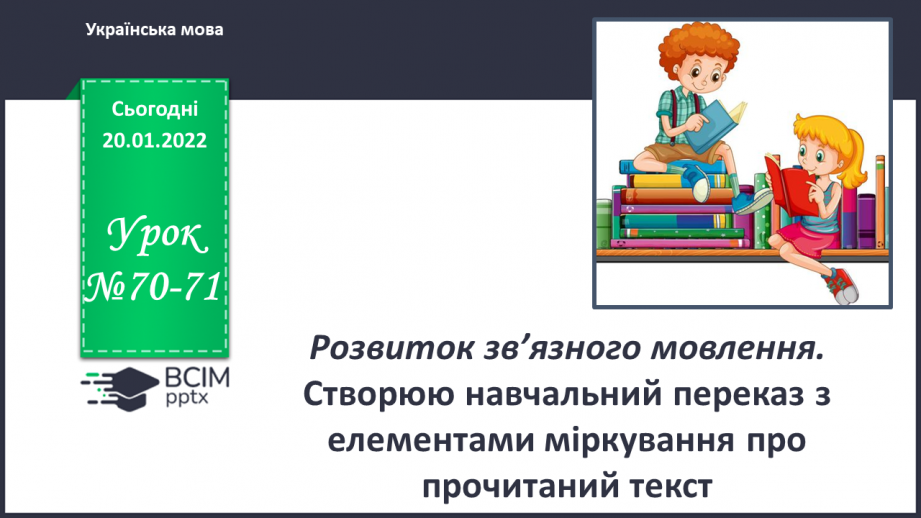 №070-71 - Розвиток зв’язного мовлення. Створюю навчальний переказ з елементами міркування про прочитаний текст0