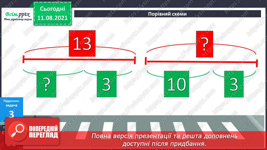 №008-9 - Додавання і віднімання чисел частинами. Порівняння задач, схем до них і розв’язань.31