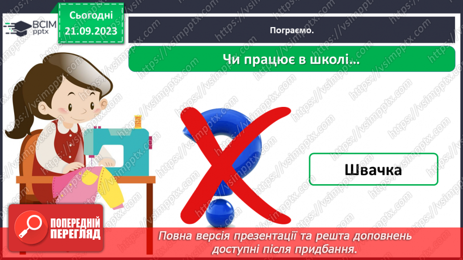 №029 - Повторення вивченого в добукварний період. Тема для спілкування: Професії. Ким я мрією стати?50