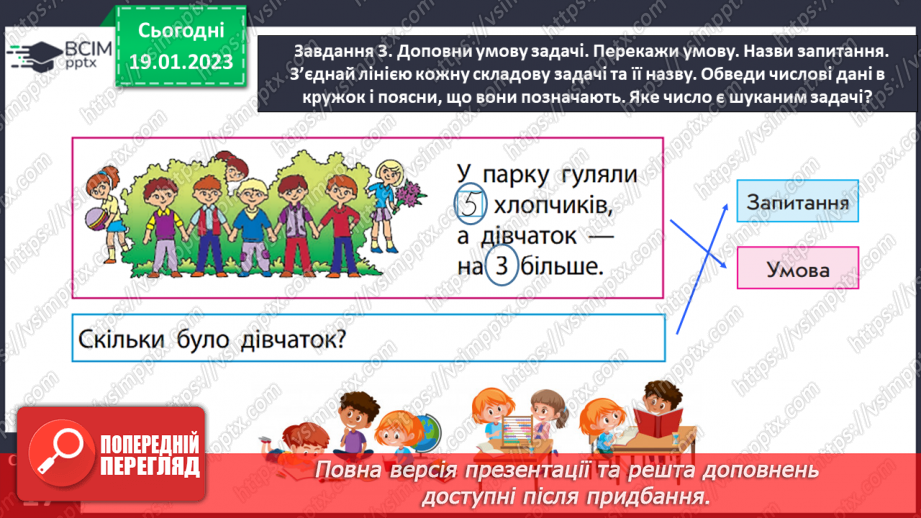 №0080 - Дізнаємося про складові задачі: числові дані, шукане,  розв’язання, відповідь.19