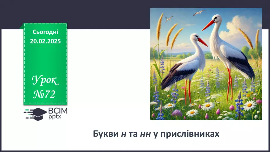 №072 - Букви н та нн у прислівниках0 №072 - Букви н та нн у прислівниках0