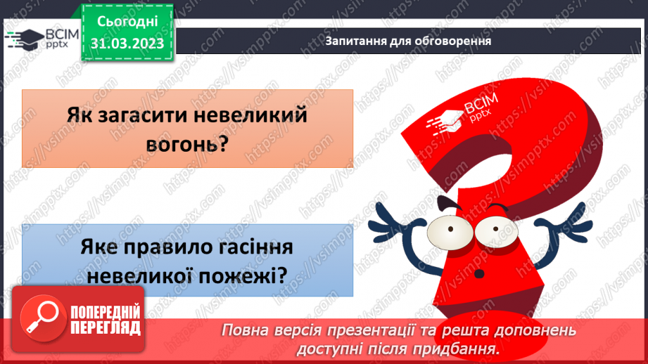 №090 - Умови горіння. Як вийти із зони пожежі9 №090 - Умови горіння. Як вийти із зони пожежі9