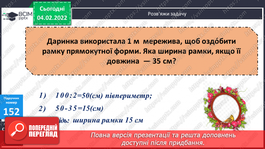 №108-109 - Півпериметр прямокутника.11 №108-109 - Півпериметр прямокутника.11
