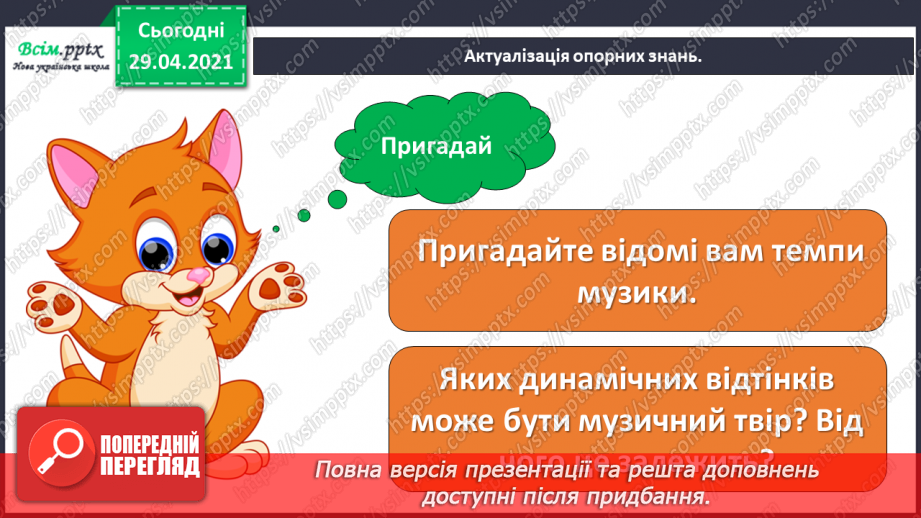 №21 - Темп. Українські народні ін­струменти. Слухання: «Створюємо оркестр» (у виконанні НАОНІ, фрагменти).2