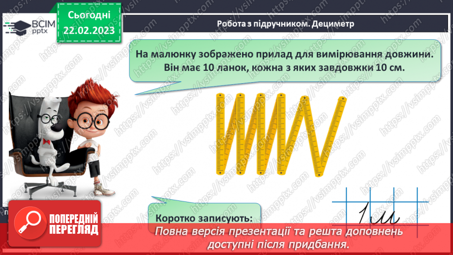 №0100 - Одиниці довжини. Метр. Співвідношення між одиницями довжини. Вимірювання довжини, ширини, висоти предметів. Задачі на різницеве порівняння.10 №0100 - Одиниці довжини. Метр. Співвідношення між одиницями довжини. Вимірювання довжини, ширини, висоти предметів. Задачі на різницеве порівняння.10