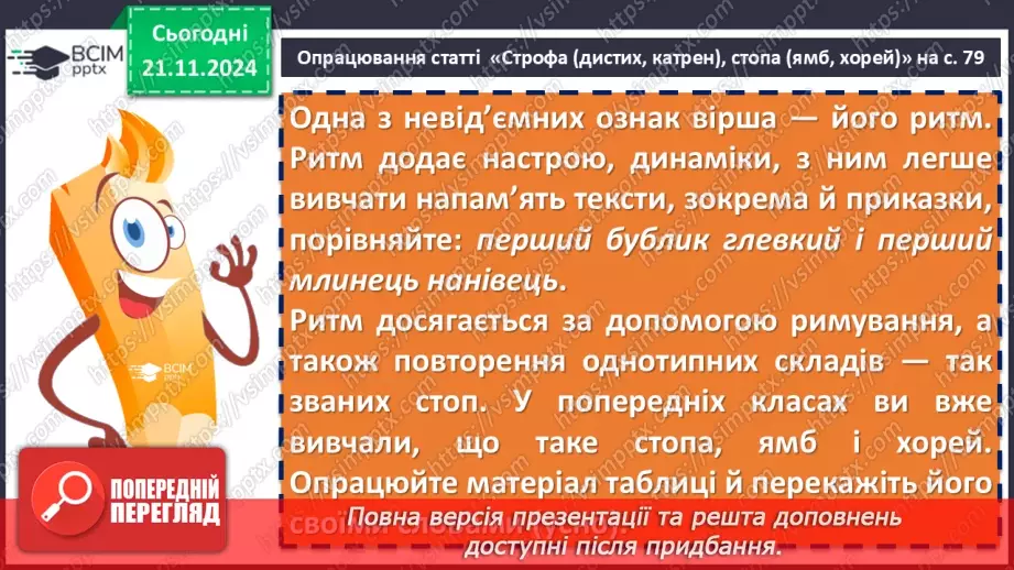 №26 - Строфа (дистих, катрен), стопа (ямб, хорей). Народження пісні. С. Вакарчук «Не твоя війна»6