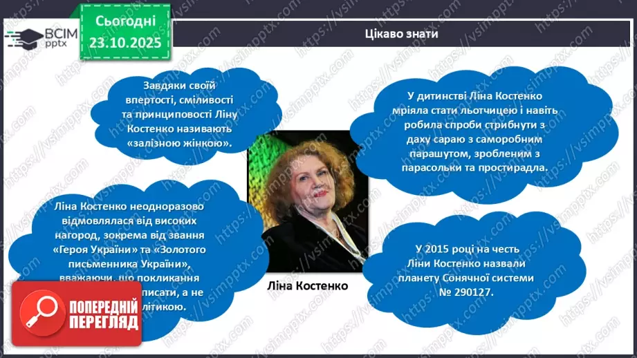 №039 - Позакласне читання. Ліна Костенко «Мене ізмалку люблять всі дерева».12 №039 - Позакласне читання. Ліна Костенко «Мене ізмалку люблять всі дерева».12