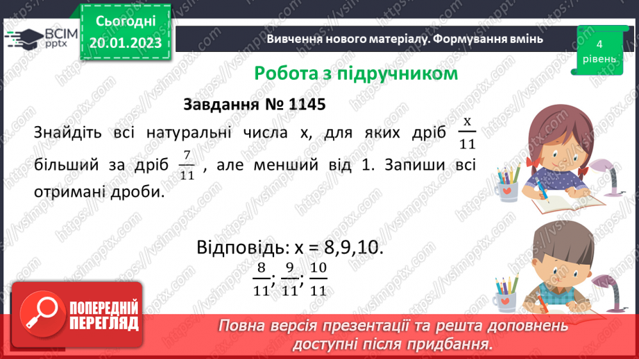 №098 - Порівняння звичайних дробів з однаковими знаменниками.17