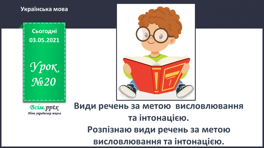 №020 - Види речень за метою висловлювання та інтонацією. Розпізнаю види речень за метою висловлювання та інтонацією0