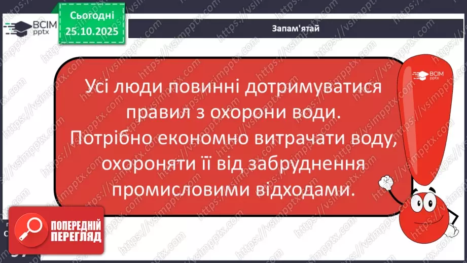 №0029 - Чому вода потребує охорони.6 №0029 - Чому вода потребує охорони.6