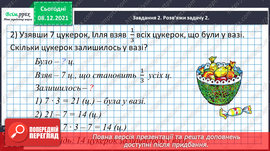 №058 - Розв'язуємо складені задачі25 №058 - Розв'язуємо складені задачі25