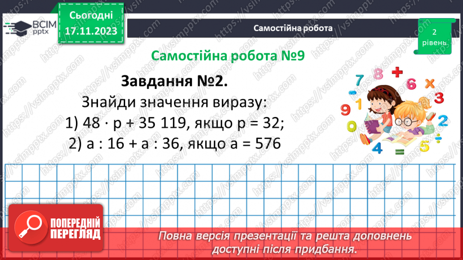 №063-64 - Розв’язування задач на всі дії з натуральними числами. Самостійна робота № 9.9
