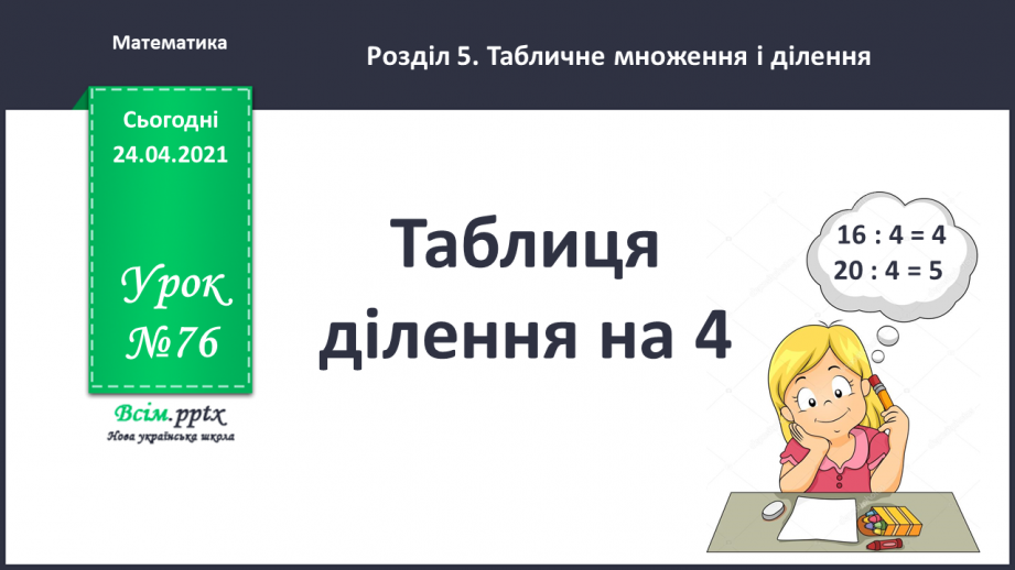 №076 - Таблиця ділення на 4.Використання таблиці ділення на 4 в обчисленнях і розв’язуваннях задач.0