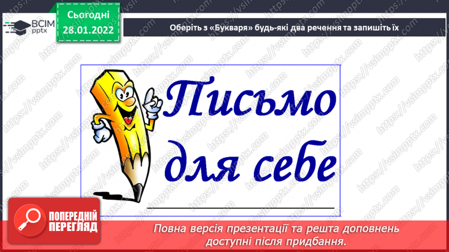 №144 - Письмо вивчених букв. Словниковий диктант. Списування з друкованого тексту.11