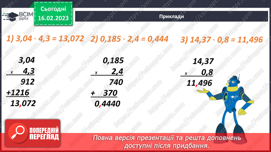 №119 - Множення десяткового дробу на десятковий дріб.7 №119 - Множення десяткового дробу на десятковий дріб.7