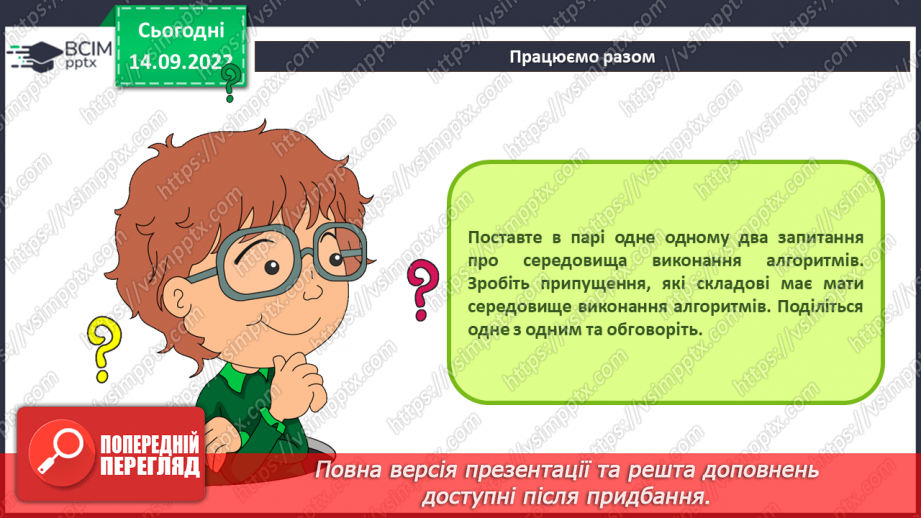 №09 - Інструктаж з БЖД.  Середовище опису й виконання алгоритмів.11