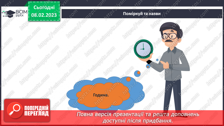 №069 - Як вимірюють та запитують час. Орієнтуємось у часі.9 №069 - Як вимірюють та запитують час. Орієнтуємось у часі.9
