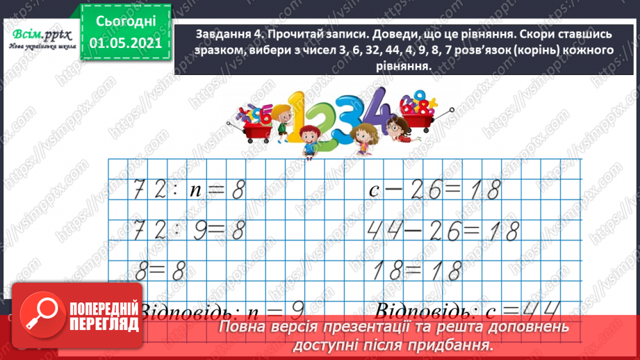 №029 - Знайомимось із рівняннями15 №029 - Знайомимось із рівняннями15